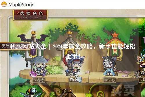 私服網站大全 | 2024年最全攻略，新手也能輕松上手！