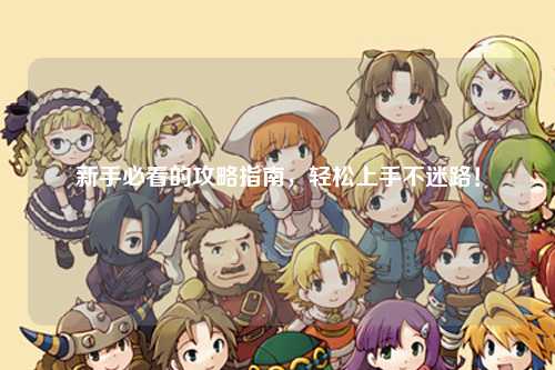 新手必看的攻略指南，輕松上手不迷路！