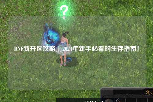 DNF新開區攻略 | 2024年新手必看的生存指南！
