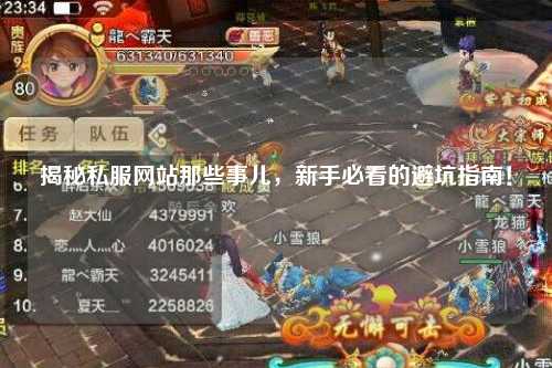 揭秘私服網(wǎng)站那些事兒，新手必看的避坑指南！
