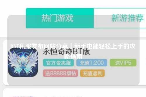 DNF私服發(fā)布網(wǎng)站分享｜新手也能輕松上手的攻略指南