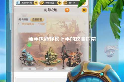 新手也能輕松上手的攻略指南