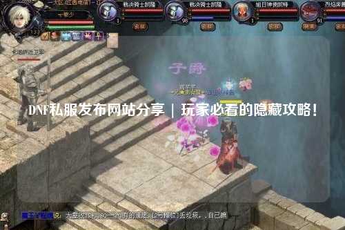 DNF私服發布網站分享 | 玩家必看的隱藏攻略！