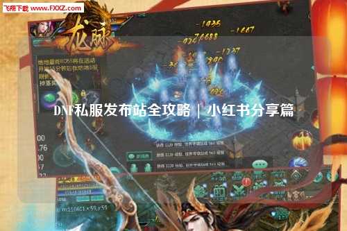 DNF私服發(fā)布站全攻略 | 小紅書分享篇