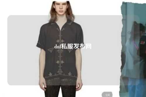 dnf私服發(fā)布網(wǎng)
