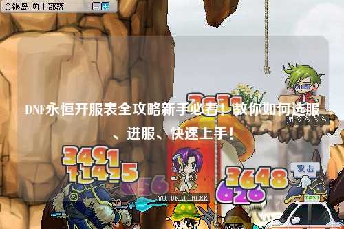 DNF永恒開服表全攻略新手必看!教你如何選服、進(jìn)服、快速上手!