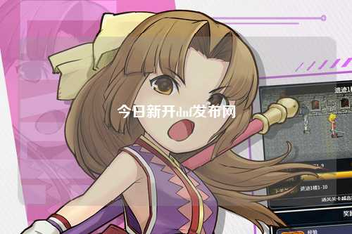 今日新開(kāi)dnf發(fā)布網(wǎng)