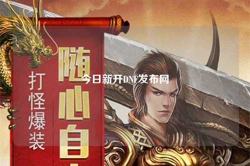 今日新開DNF發布網