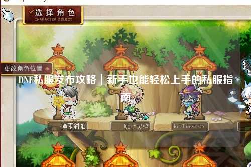 DNF私服發(fā)布攻略｜新手也能輕松上手的私服指南