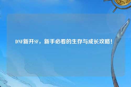 DNF新開SF，新手必看的生存與成長攻略！?