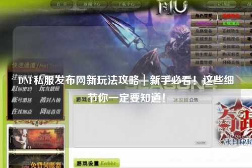DNF私服發(fā)布網(wǎng)新玩法攻略｜新手必看！這些細節(jié)你一定要知道！