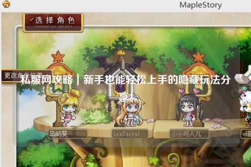 私服網(wǎng)攻略|新手也能輕松上手的隱藏玩法分享!