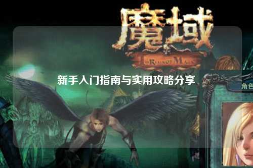 新手入門指南與實(shí)用攻略分享