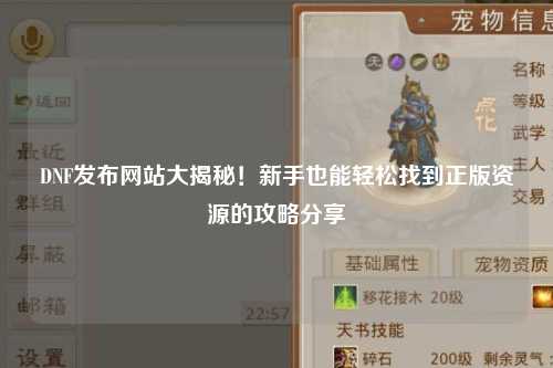 DNF發布網站大揭秘!新手也能輕松找到正版資源的攻略分享?