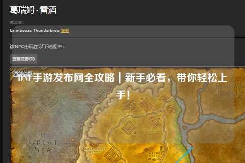 DNF手游發布網全攻略｜新手必看，帶你輕松上手！