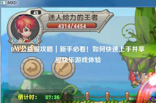 DNF公益服攻略｜新手必看！如何快速上手并享受快樂(lè)游戲體驗(yàn)
