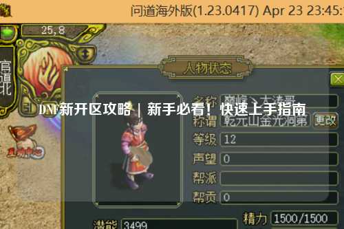 DNF新開(kāi)區(qū)攻略 | 新手必看！快速上手指南