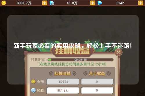 新手玩家必看的實(shí)用攻略,輕松上手不迷路!