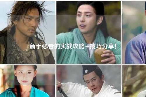 新手必看的實戰攻略+技巧分享!