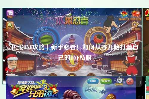 私服DNF攻略｜新手必看！如何從零開始打造自己的DNF私服