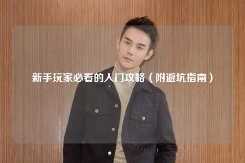 新手玩家必看的入門攻略(附避坑指南)