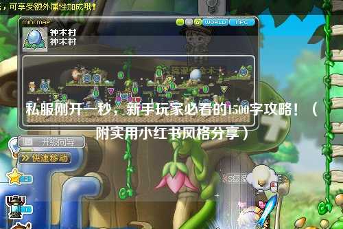 私服剛開(kāi)一秒，新手玩家必看的1500字攻略！（附實(shí)用小紅書(shū)風(fēng)格分享）