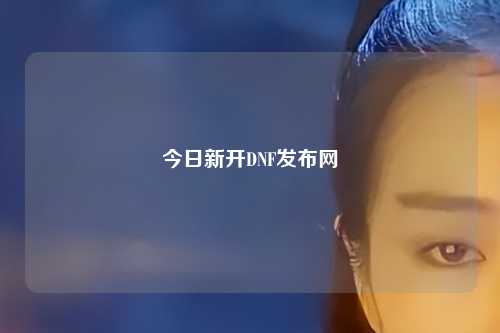 今日新開DNF發布網