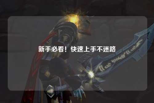 新手必看!快速上手不迷路