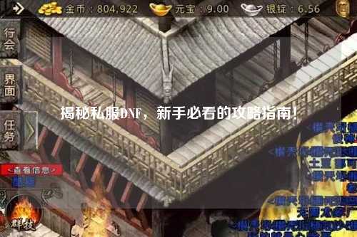 揭秘私服DNF,新手必看的攻略指南!