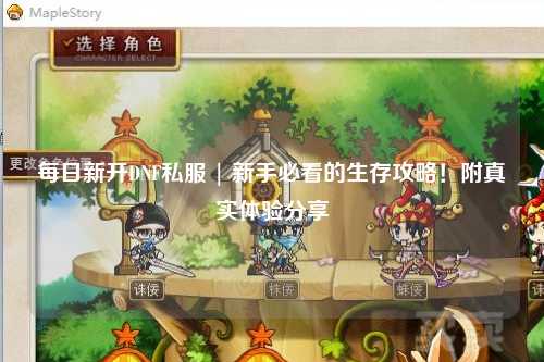 每日新開(kāi)DNF私服 | 新手必看的生存攻略！附真實(shí)體驗(yàn)分享