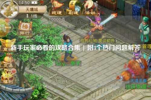 新手玩家必看的攻略合集 | 附3個熱門問題解答