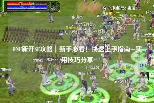 DNF新開SF攻略｜新手必看！快速上手指南+實用技巧分享?
