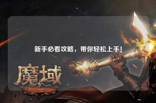 新手必看攻略,帶你輕松上手!
