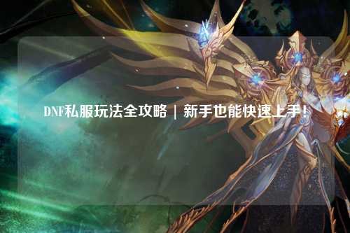 DNF私服玩法全攻略 | 新手也能快速上手!
