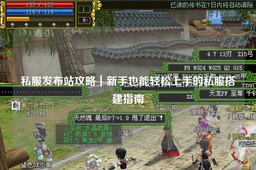 私服發布站攻略｜新手也能輕松上手的私服搭建指南