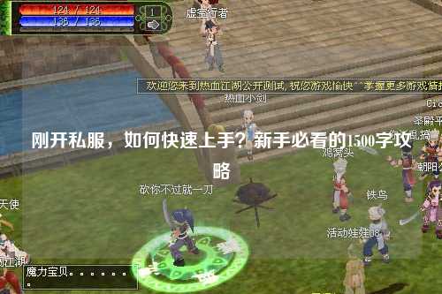 剛開私服,如何快速上手?新手必看的1500字攻略