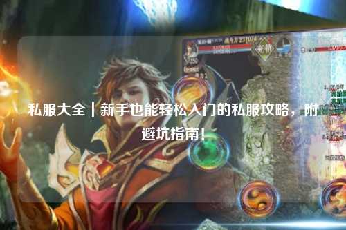 私服大全|新手也能輕松入門的私服攻略,附避坑指南!