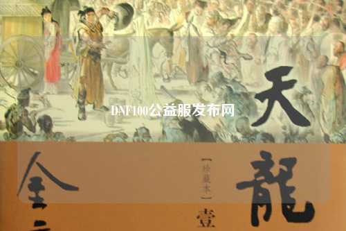 DNF100公益服發布網