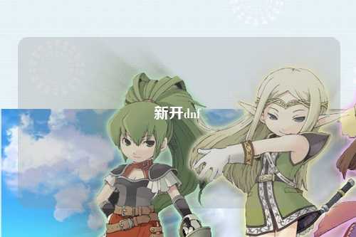 新開(kāi)dnf