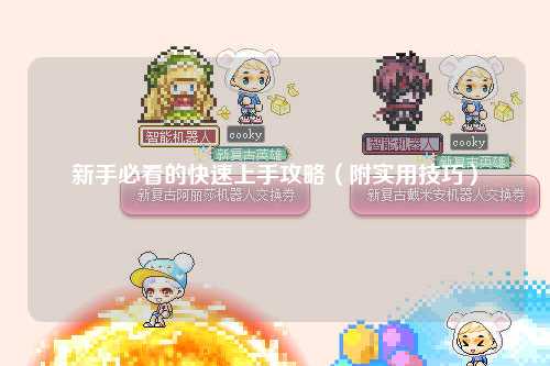 新手必看的快速上手攻略（附實(shí)用技巧）