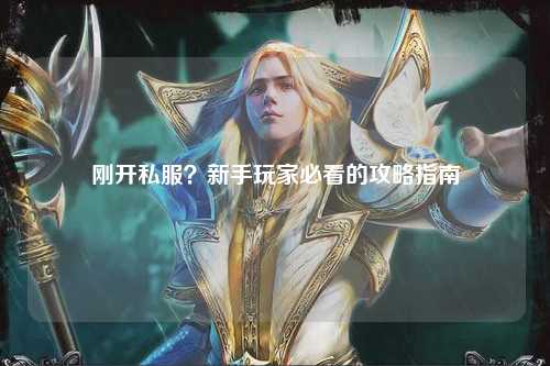 剛開私服？新手玩家必看的攻略指南