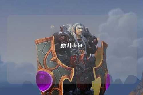 新開dnfsf