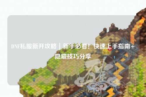 DNF私服新開攻略｜新手必看！快速上手指南+隱藏技巧分享?