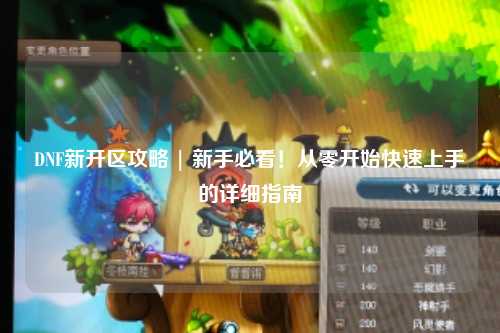 DNF新開區攻略 | 新手必看!從零開始快速上手的詳細指南