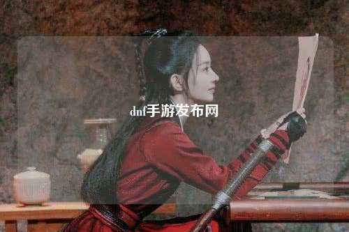 dnf手游發(fā)布網