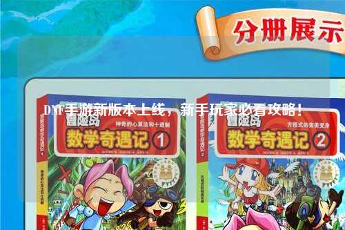 DNF手游新版本上線，新手玩家必看攻略！