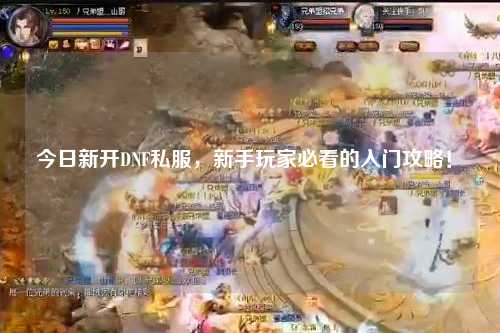 今日新開DNF私服,新手玩家必看的入門攻略!?