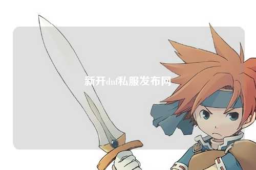 新開dnf私服發(fā)布網(wǎng)