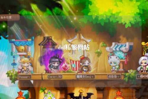 dnf私服網站