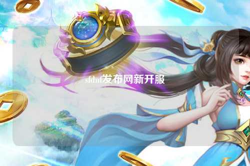 sfdnf發布網新開服